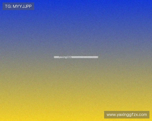 亚星游戏yaxing222平台安全性与稳定性详尽评测保障玩家游戏体验