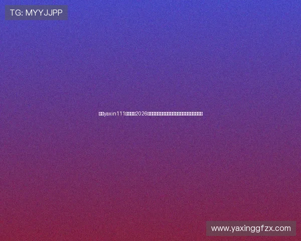 亚星yaxin111官网关注2026世界杯赛场安全措施与赛事组织保障措施全景报道