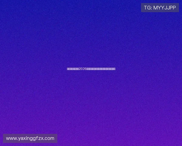 亚星国际官方网：2026年世界杯赛场设施升级与比赛场馆详细介绍