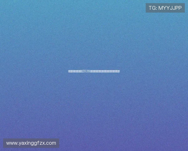 亚星在线官方网站：2026世界杯比赛赛程、比分实时更新与精彩集锦