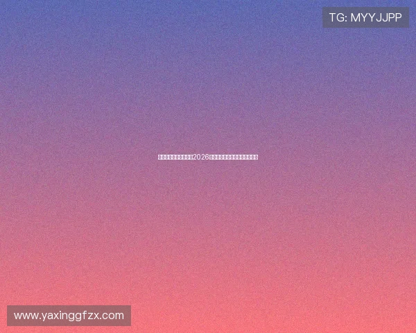 亚星备用网址助你掌握2026世界杯实时比分与精彩瞬间回放